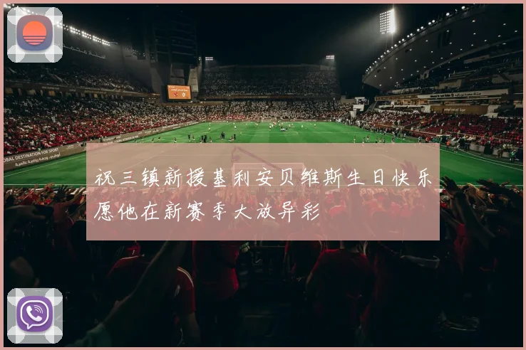 祝三镇新援基利安贝维斯生日快乐愿他在新赛季大放异彩
