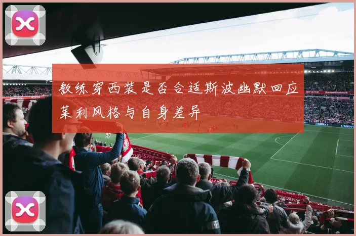 教练穿西装是否合适斯波幽默回应莱利风格与自身差异