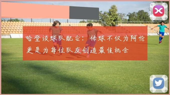 哈登谈球队配合：传球不仅为阿伦更是为每位队友创造最佳机会