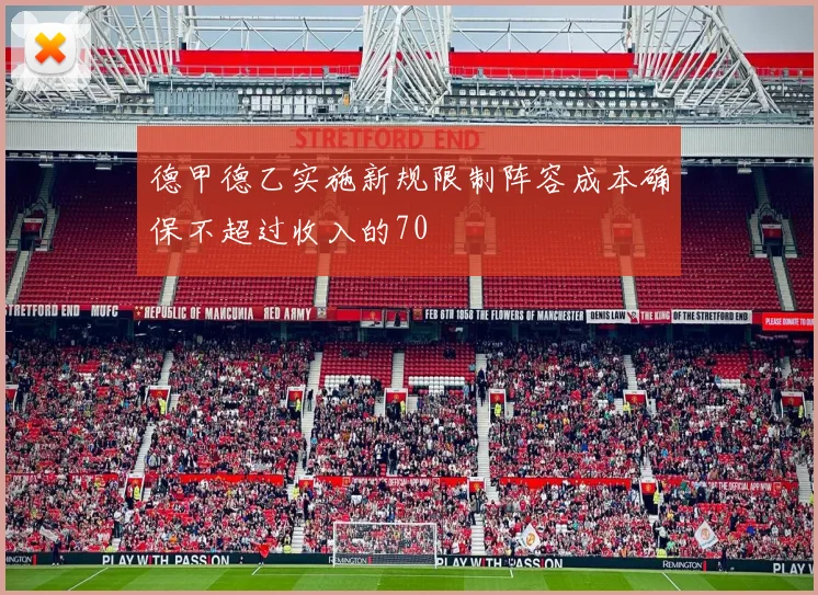 德甲德乙实施新规限制阵容成本确保不超过收入的70