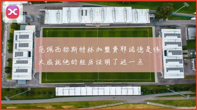 范佩西称斯特林加盟费耶诺德是伟大成就他的经历证明了这一点