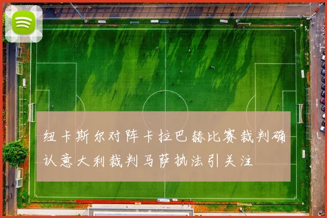 纽卡斯尔对阵卡拉巴赫比赛裁判确认意大利裁判马萨执法引关注