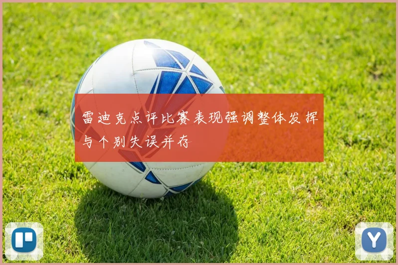雷迪克点评比赛表现强调整体发挥与个别失误并存