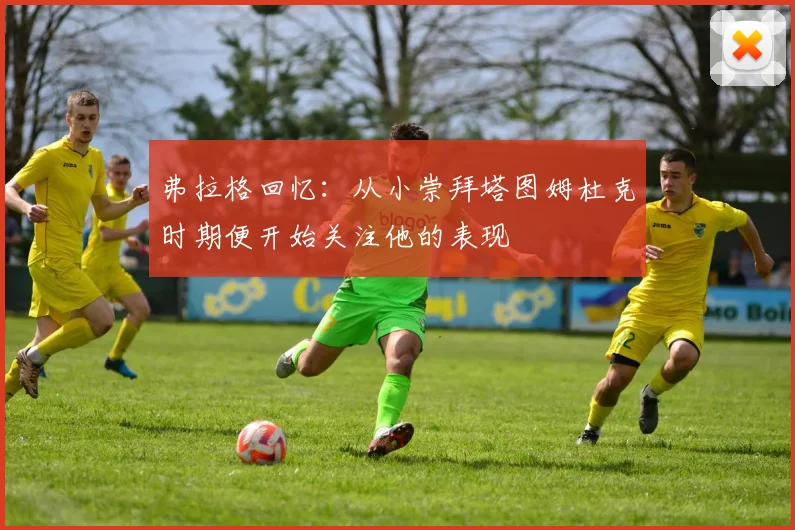 弗拉格回忆：从小崇拜塔图姆杜克时期便开始关注他的表现